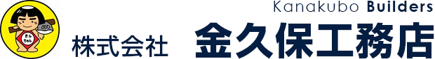 茨城県境町　株式会社 金久保工務店